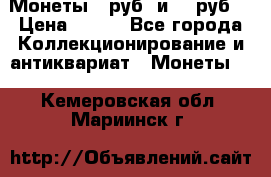 Монеты 10руб. и 25 руб. › Цена ­ 100 - Все города Коллекционирование и антиквариат » Монеты   . Кемеровская обл.,Мариинск г.